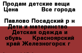 Продам детские вещи  › Цена ­ 1 200 - Все города, Павлово-Посадский р-н Дети и материнство » Детская одежда и обувь   . Красноярский край,Железногорск г.